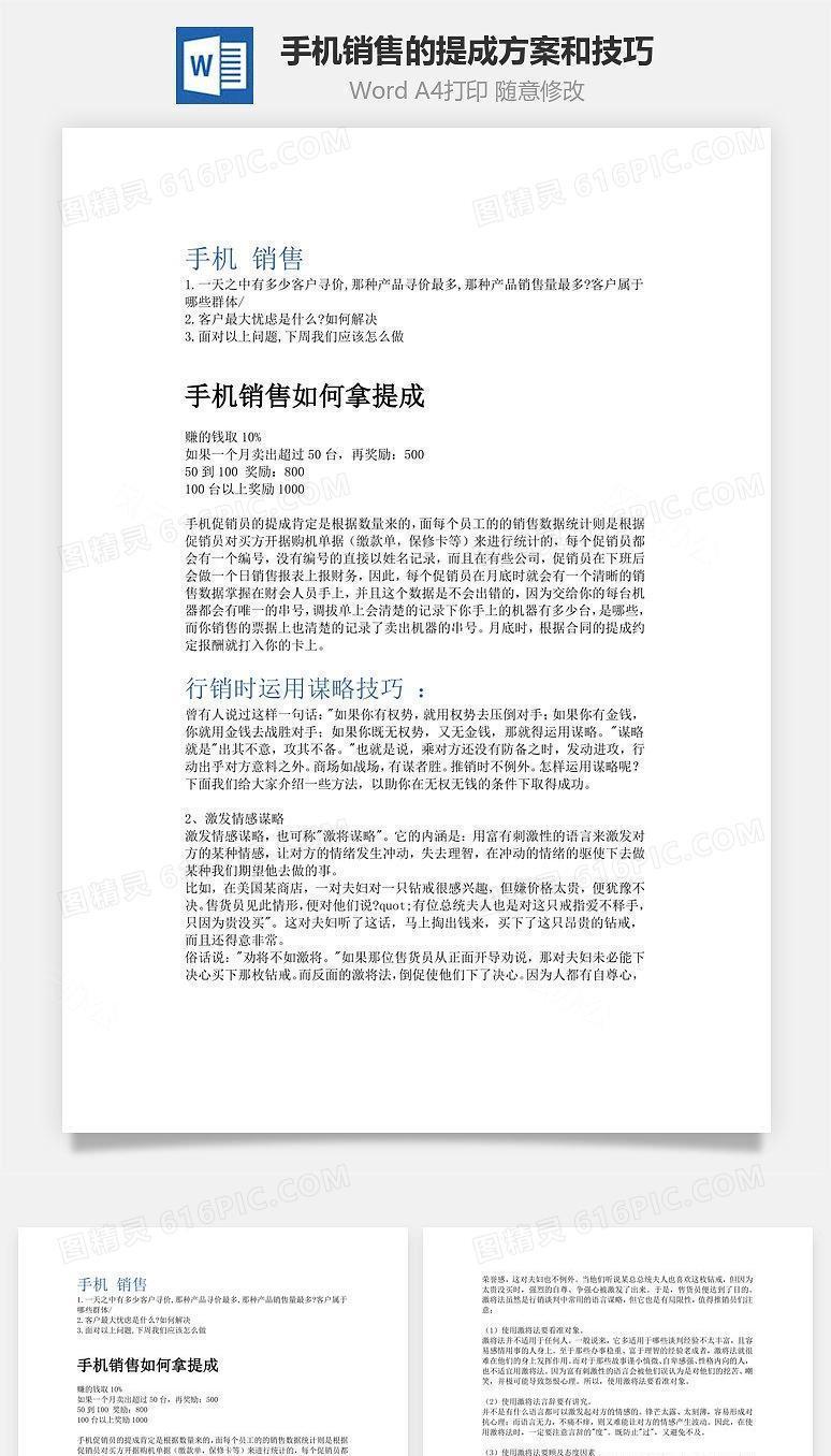 手机销售的提成方案和技巧Word文档
