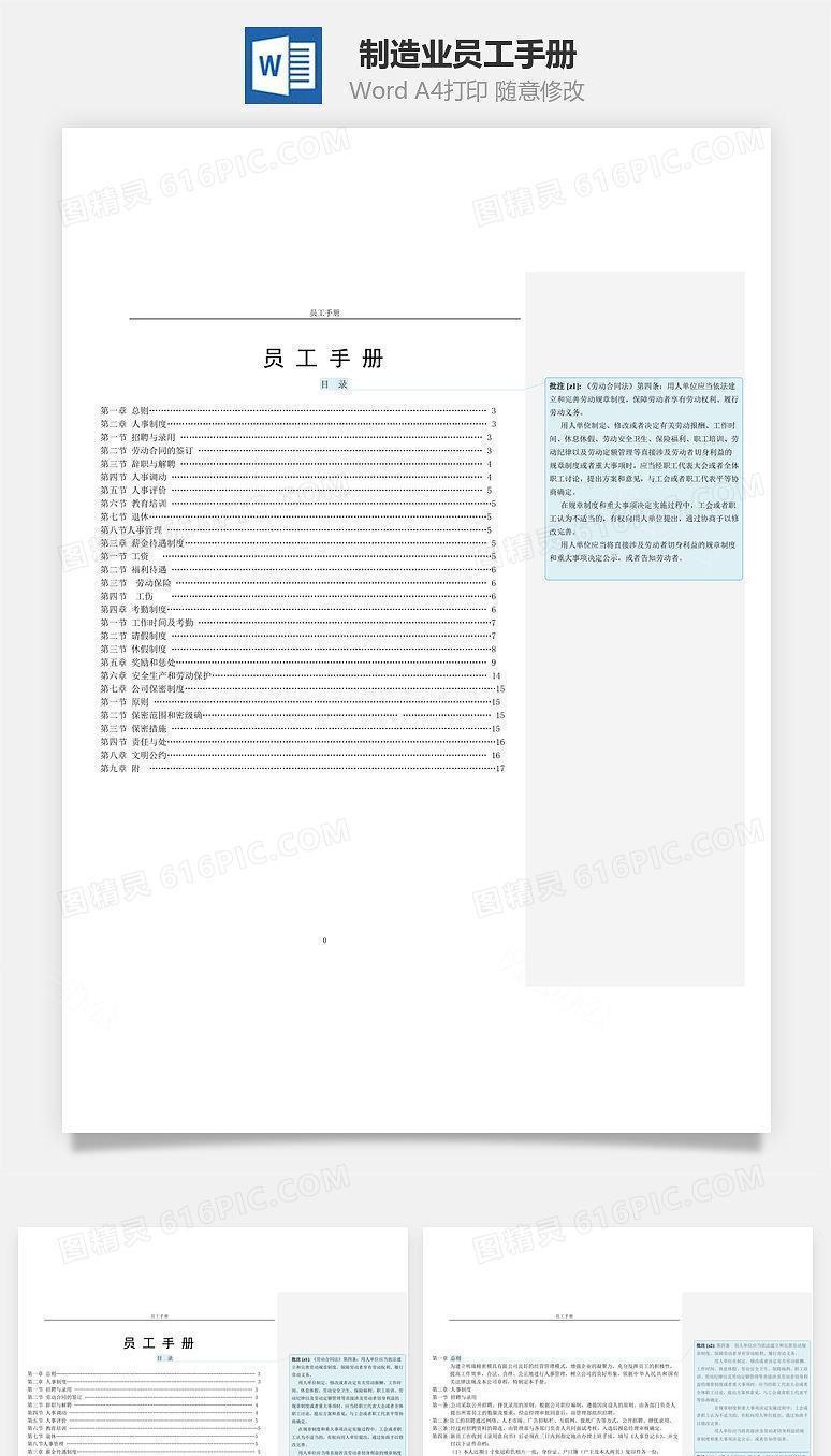 制造业员工手册Word文档