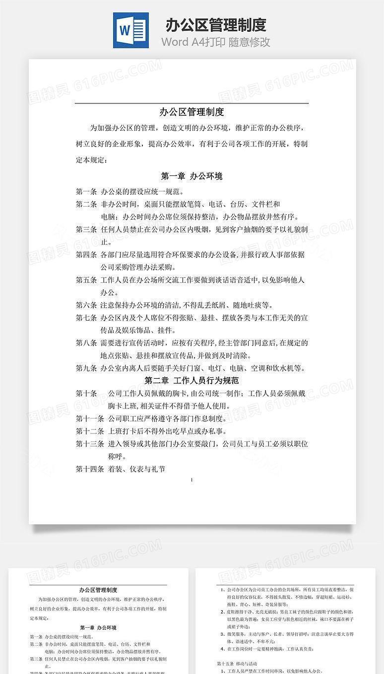 办公区管理制度Word文档