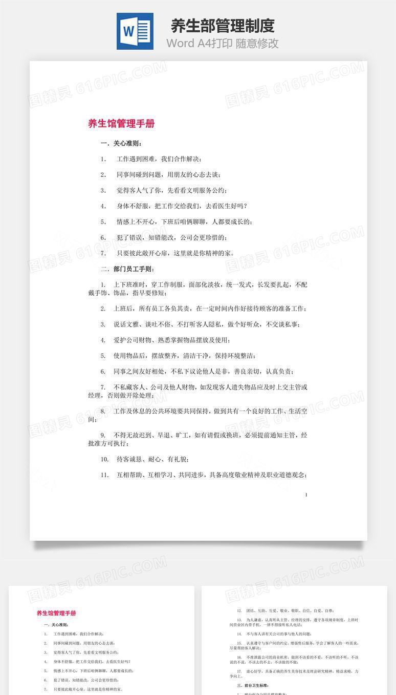 养生部管理制度Word文档