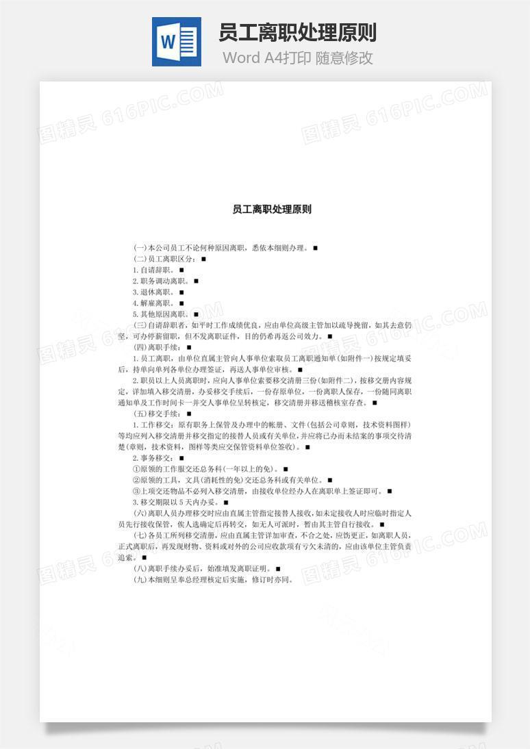 员工离职处理原则Word文档