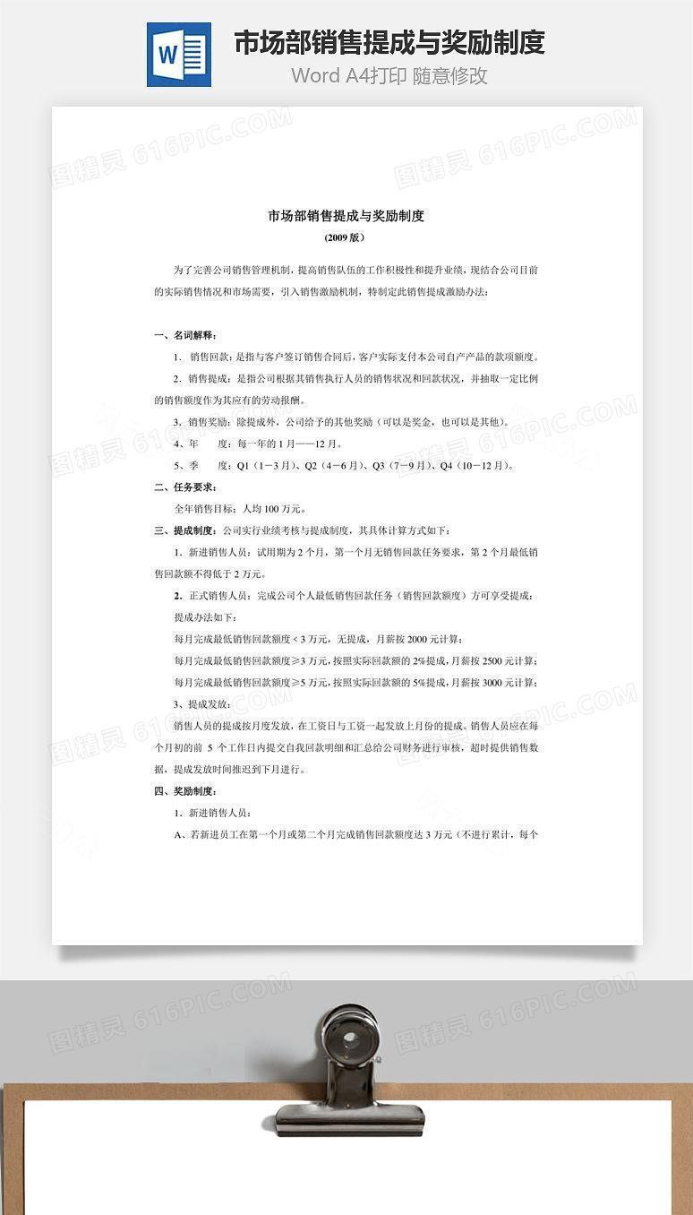 市场部销售提成与奖励制度Word文档