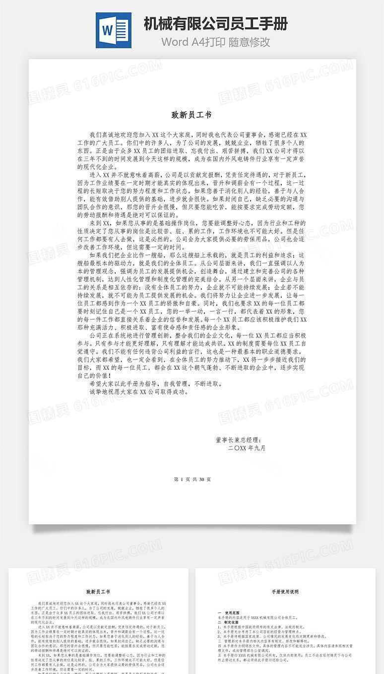 机械有限公司员工手册Word文档