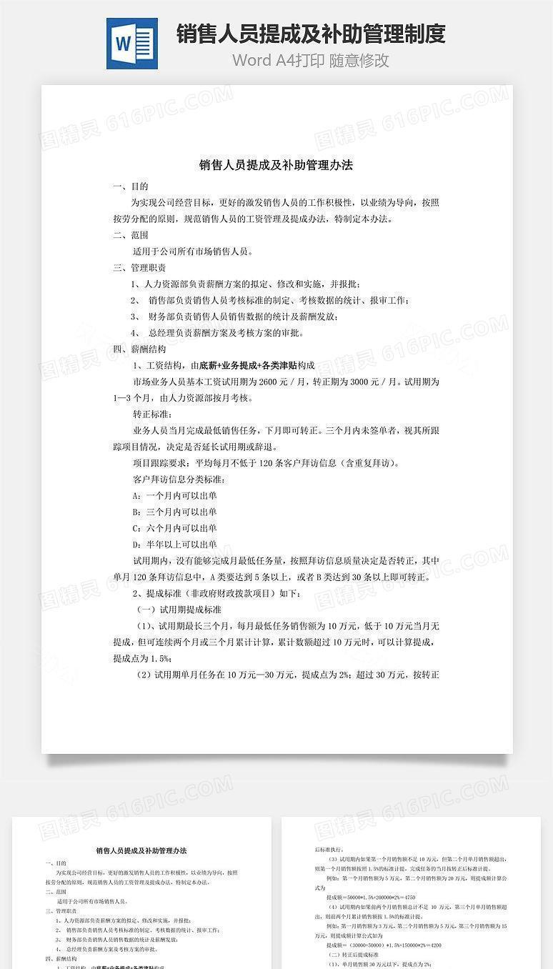 销售人员提成及补助管理制度Word文档