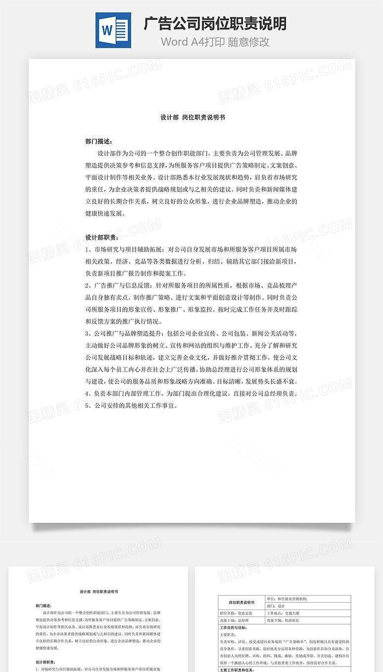 广告公司岗位职责说明Word文档