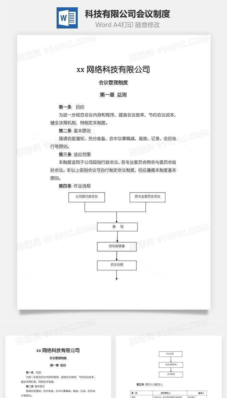 科技有限公司会议制度Word文档