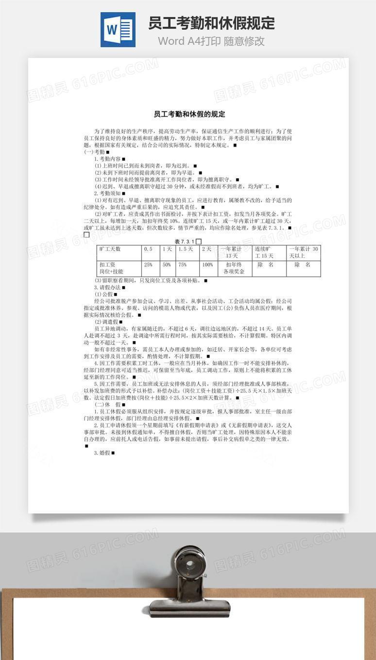 员工考勤和休假规定Word文档