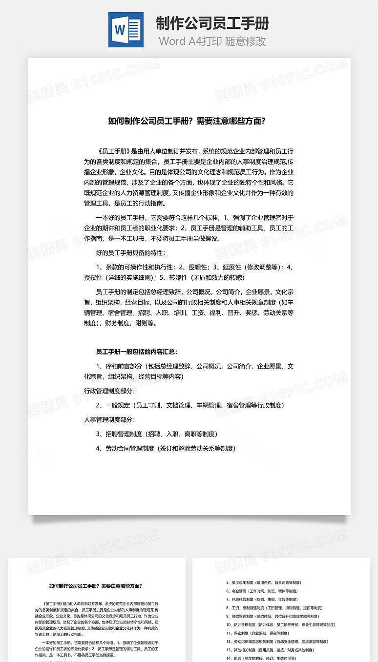 制作公司员工手册Word文档