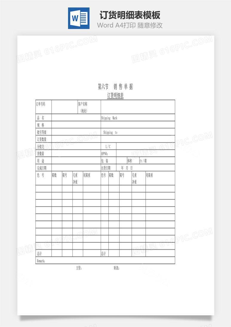 订货明细表Word文档