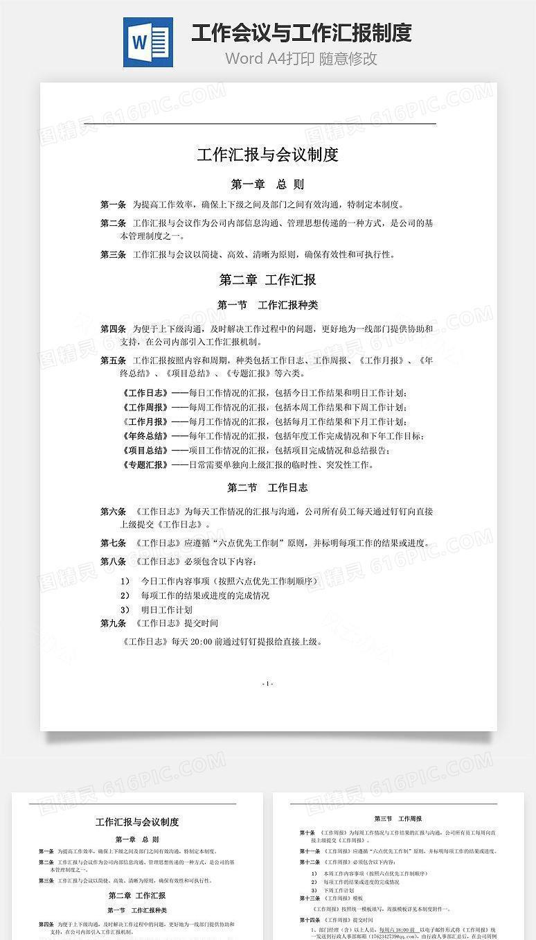 工作会议与工作汇报制度Word文档