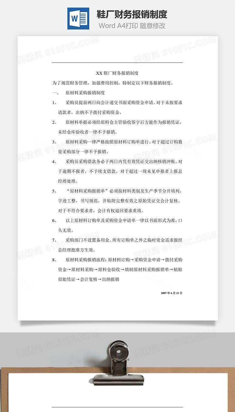 鞋厂财务报销制度Word文档