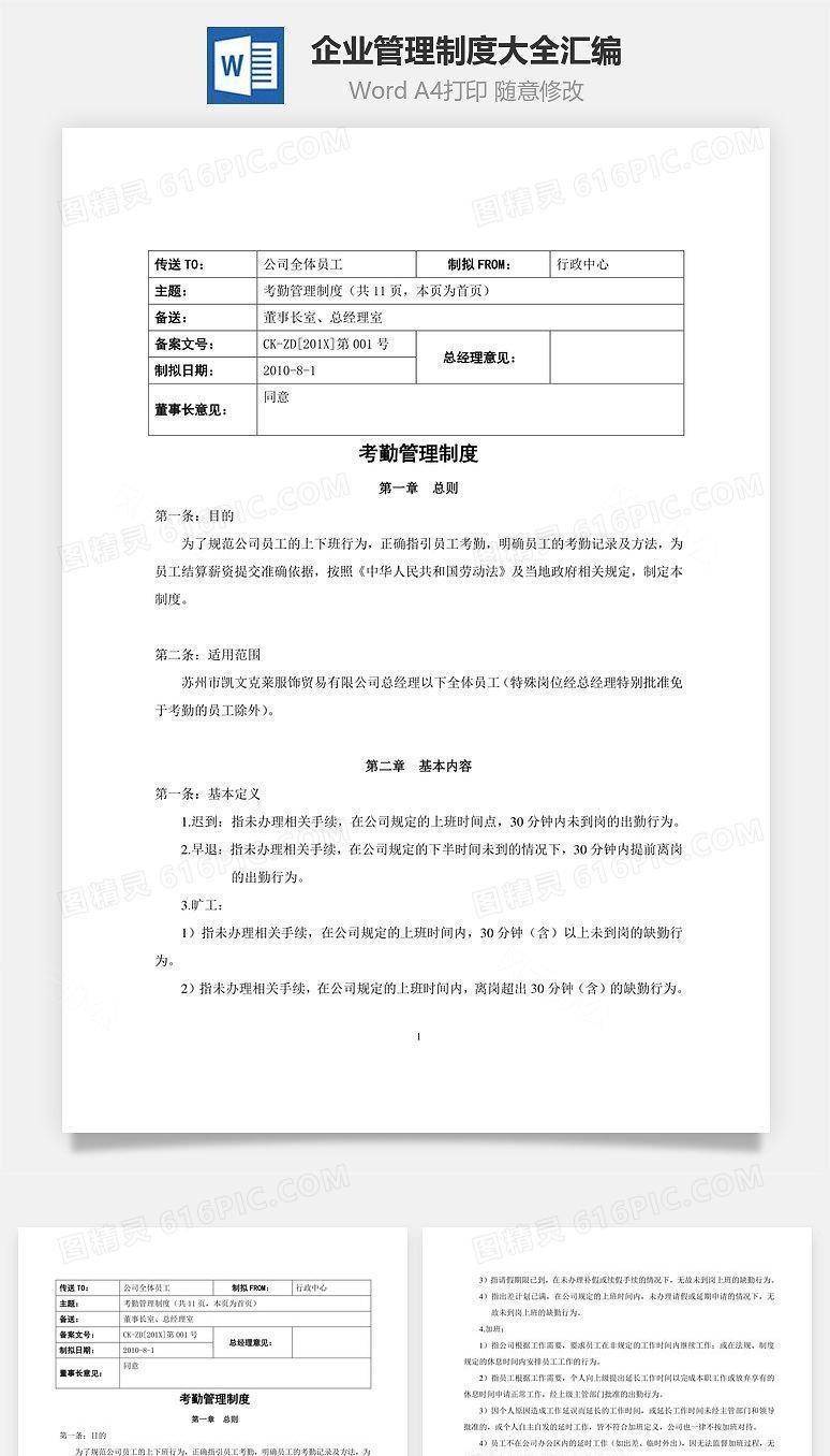 企业管理制度大全汇编Word文档