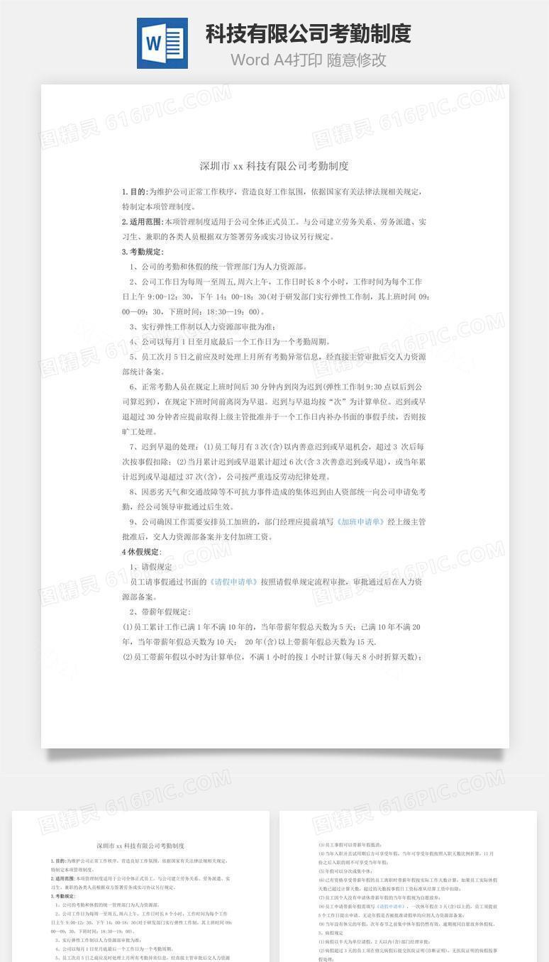科技有限公司考勤制度Word文档
