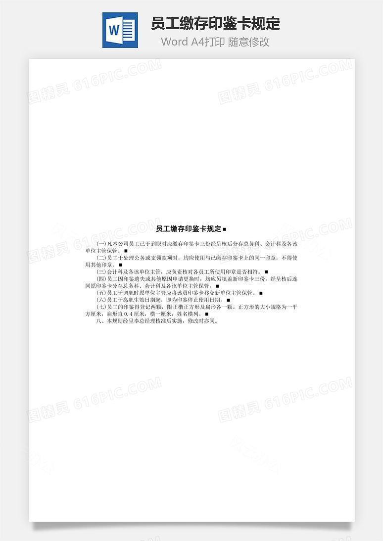 员工缴存印鉴卡规定Word文档