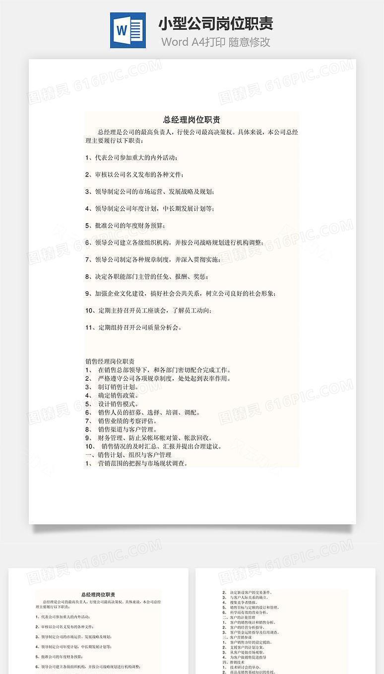 小型公司岗位职责Word文档