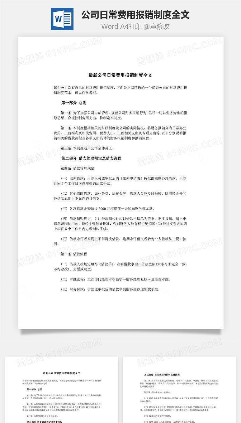 公司日常费用报销制度全文Word文档