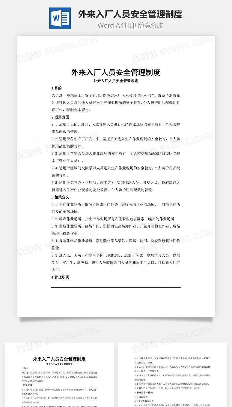 外来入厂人员安全管理制度Word文档