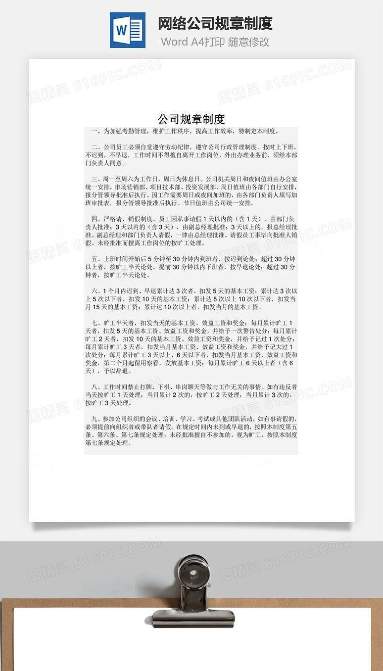 网络公司规章制度Word文档