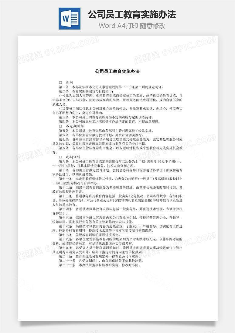 公司员工教育实施办法Word文档