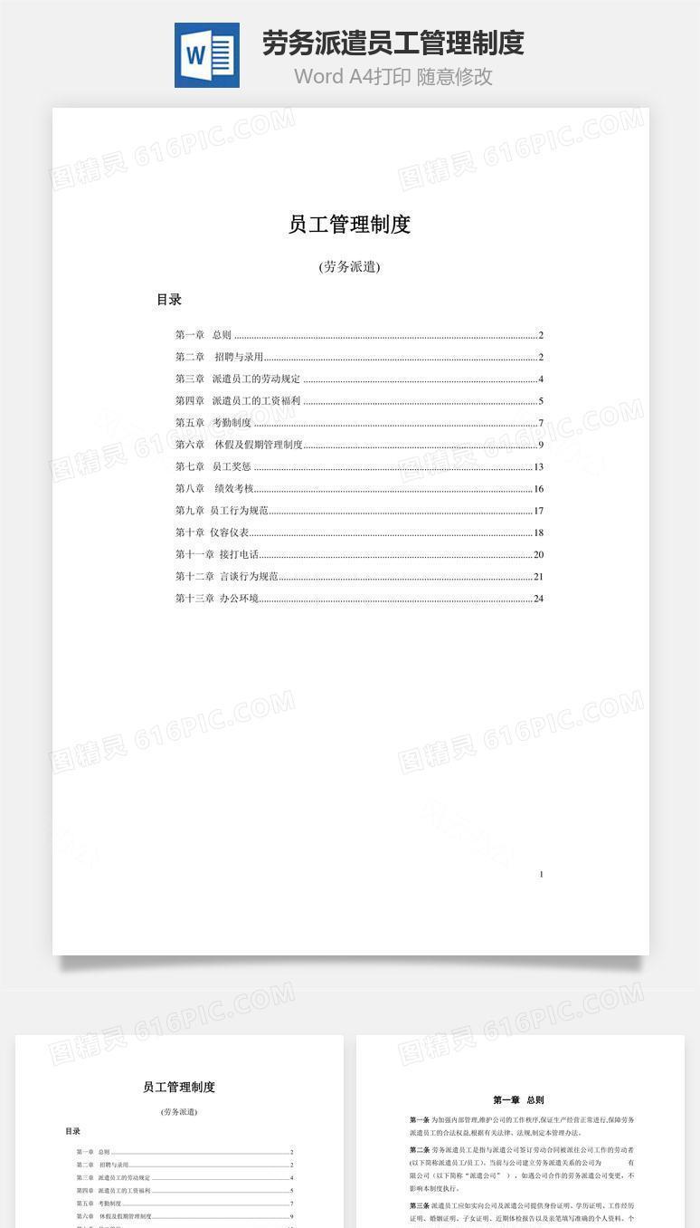 劳务派遣员工管理制度Word文档