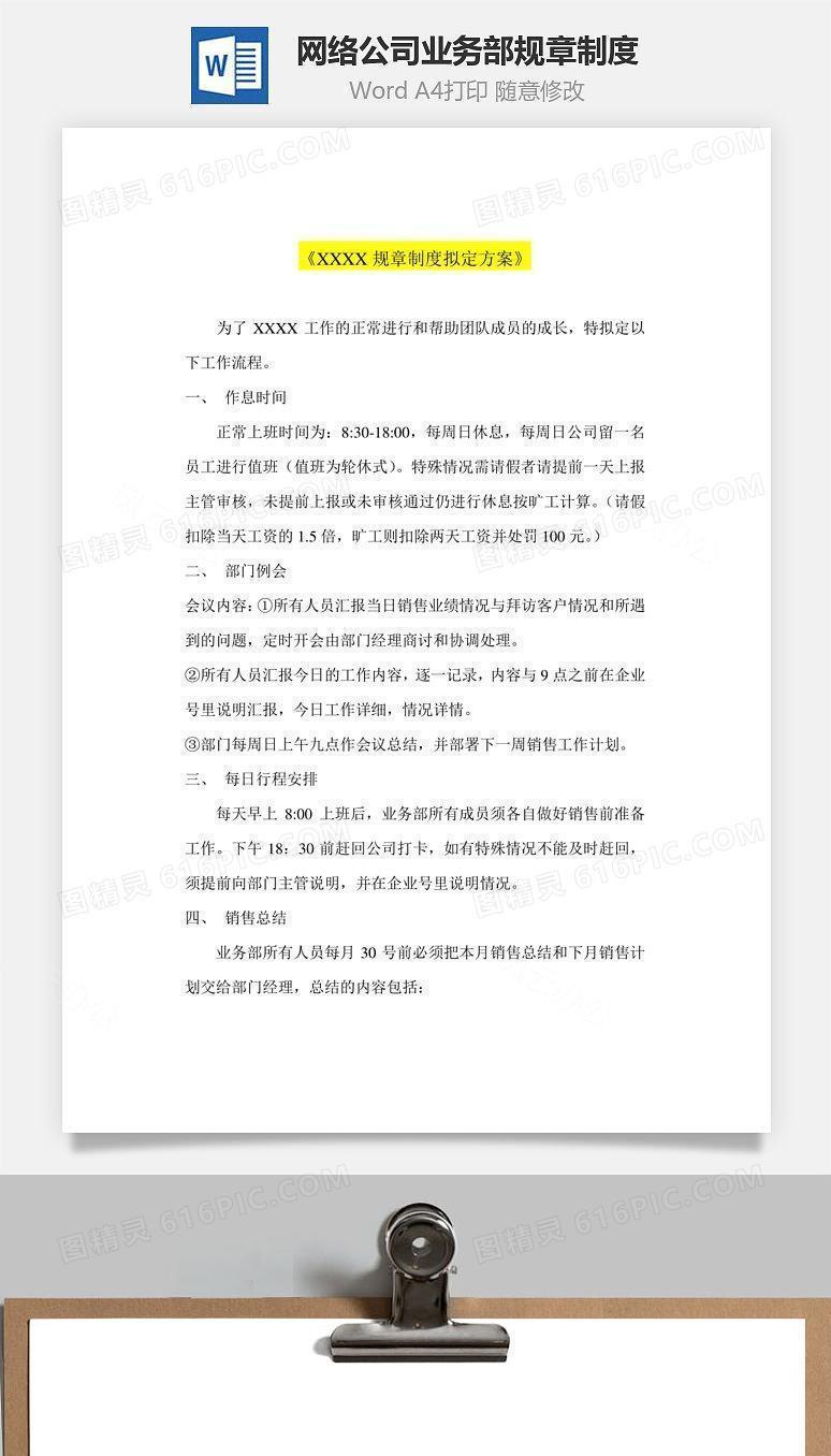 网络公司业务部规章制度Word文档