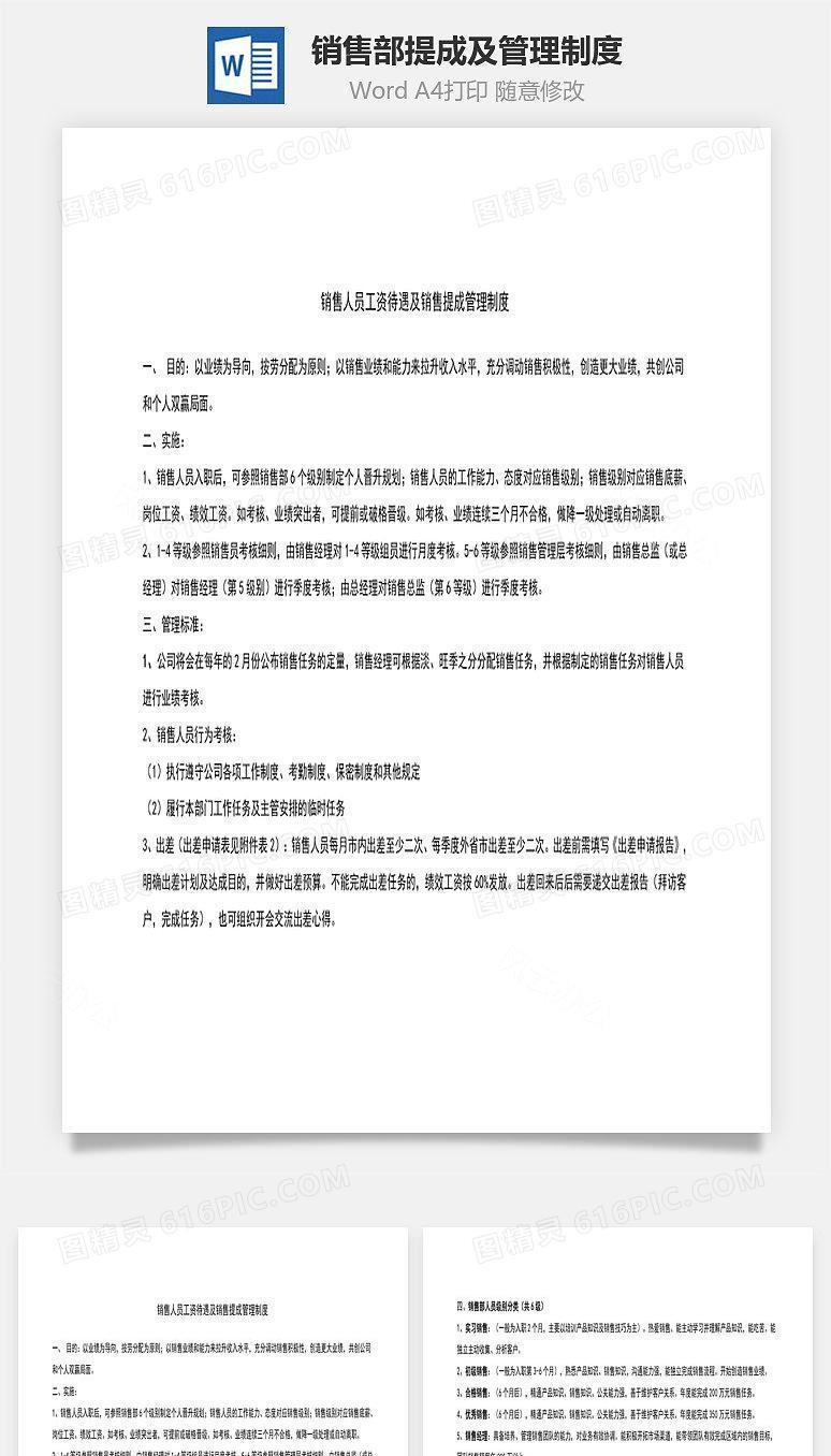 销售部提成及管理制度Word文档