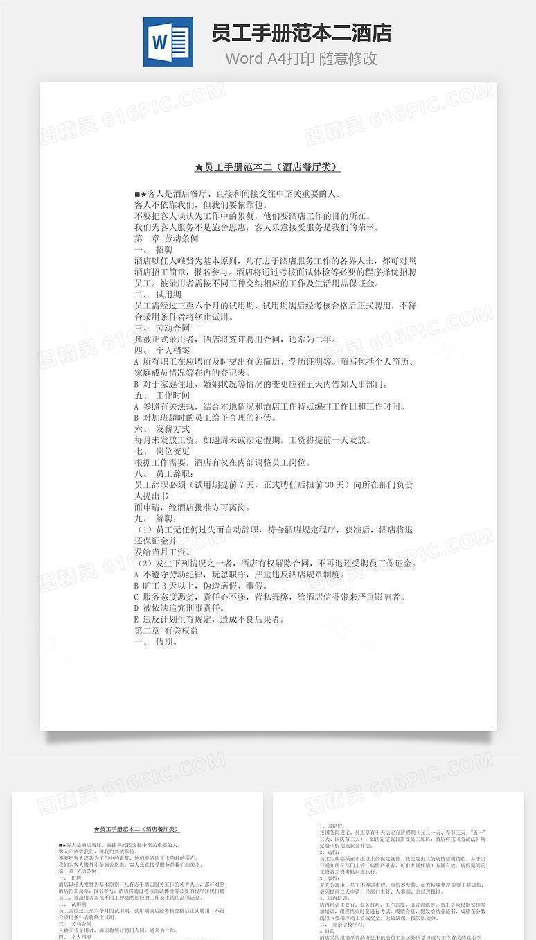 员工手册范本二酒店Word文档