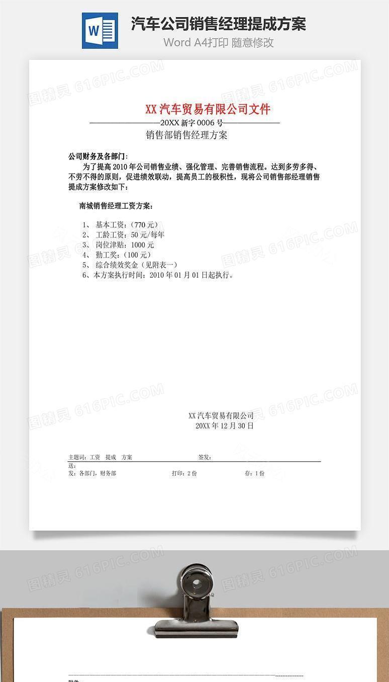 某汽车公司销售经理提成方案Word文档