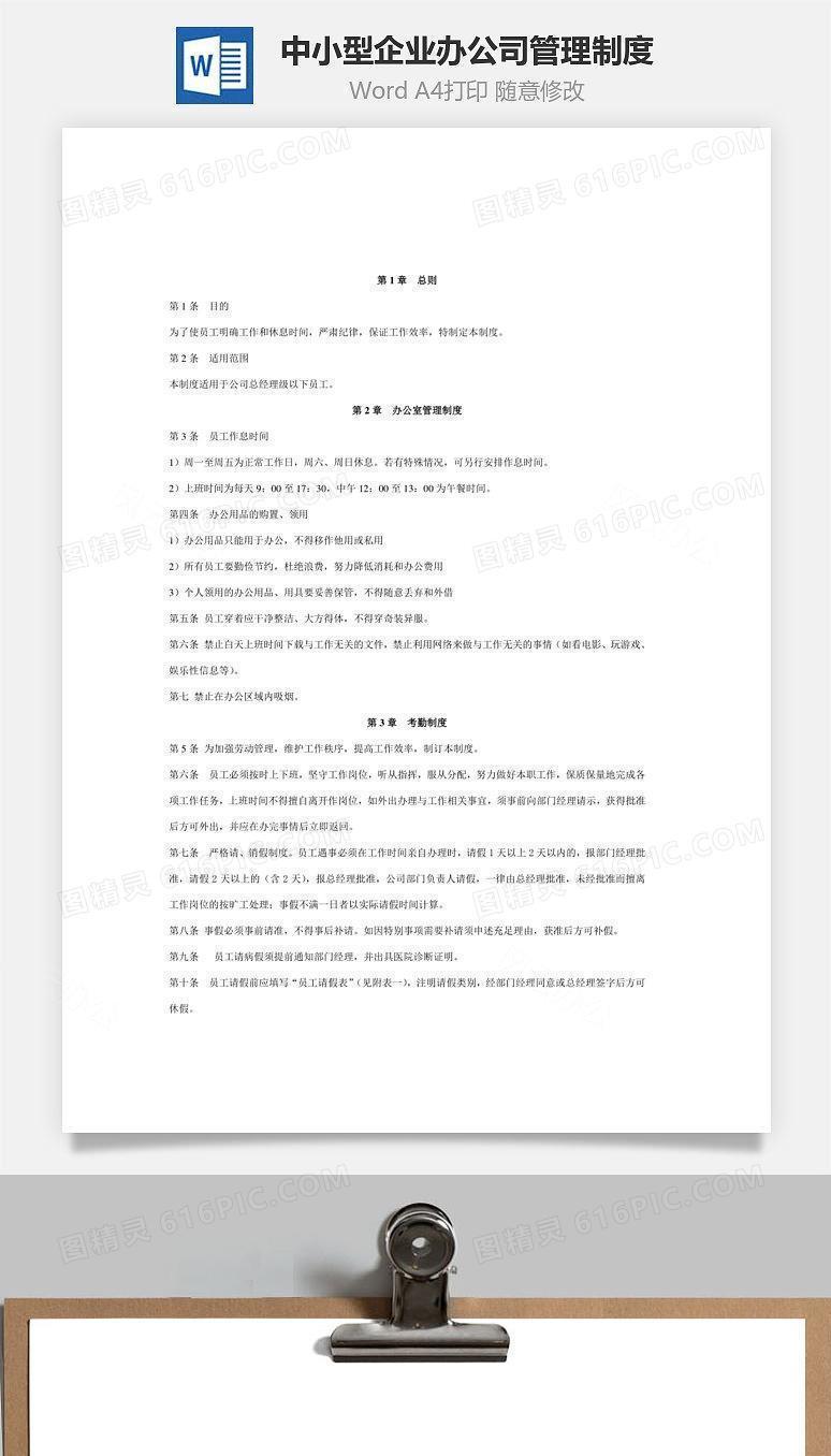 中小型企业通用办公司管理制度Word文档