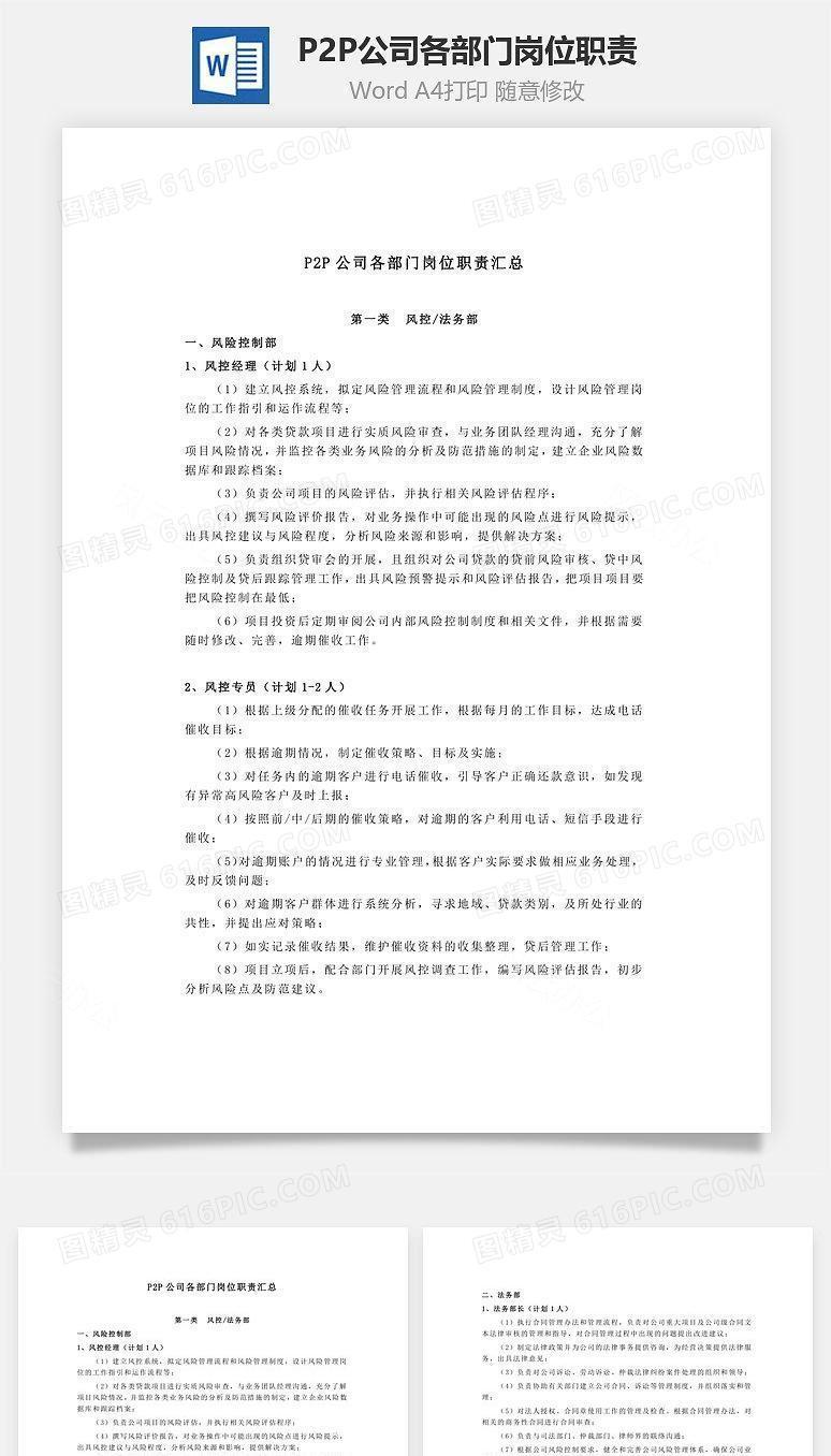 P2P公司各部门岗位职责Word文档