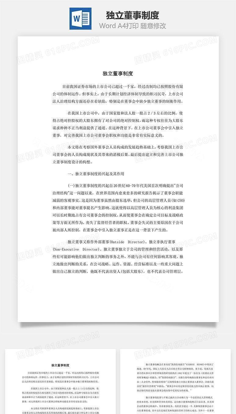 独立董事制度Word文档