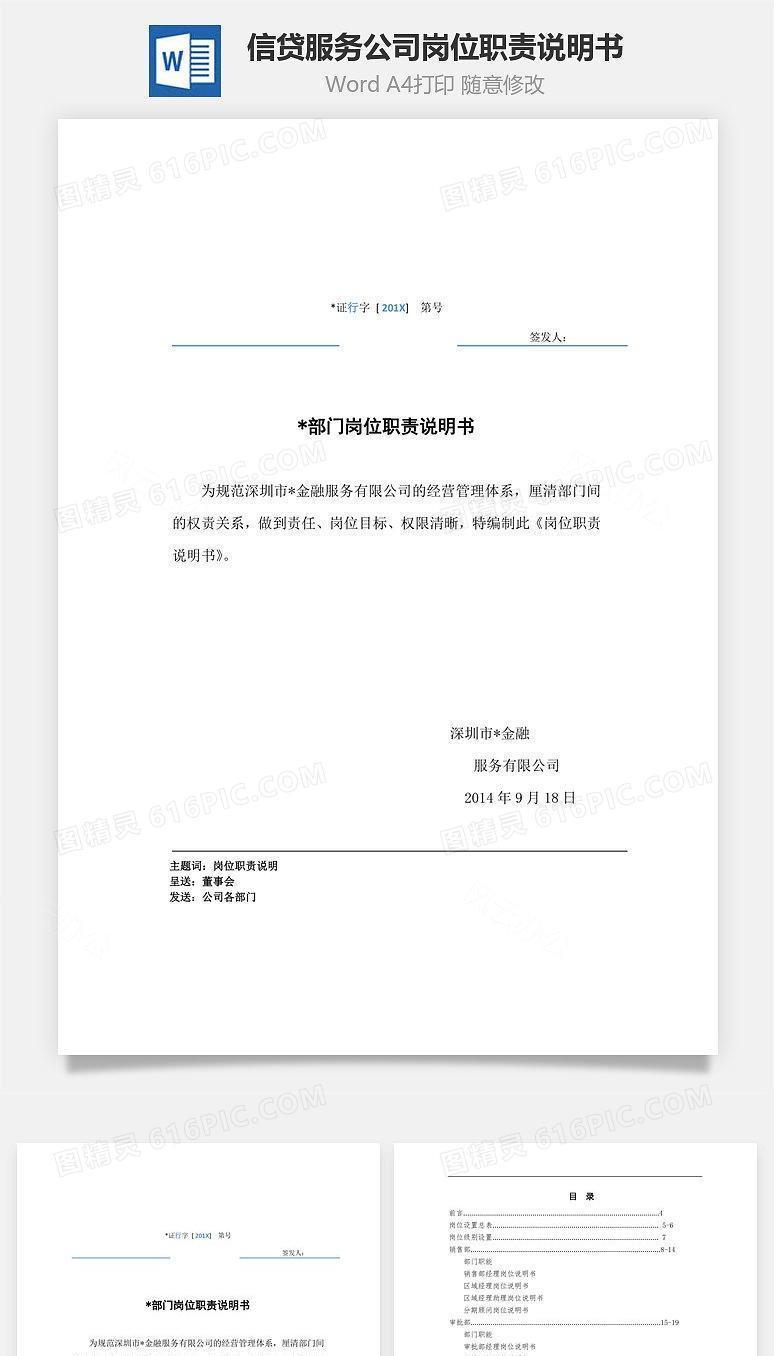 信贷服务公司岗位职责说明书Word文档