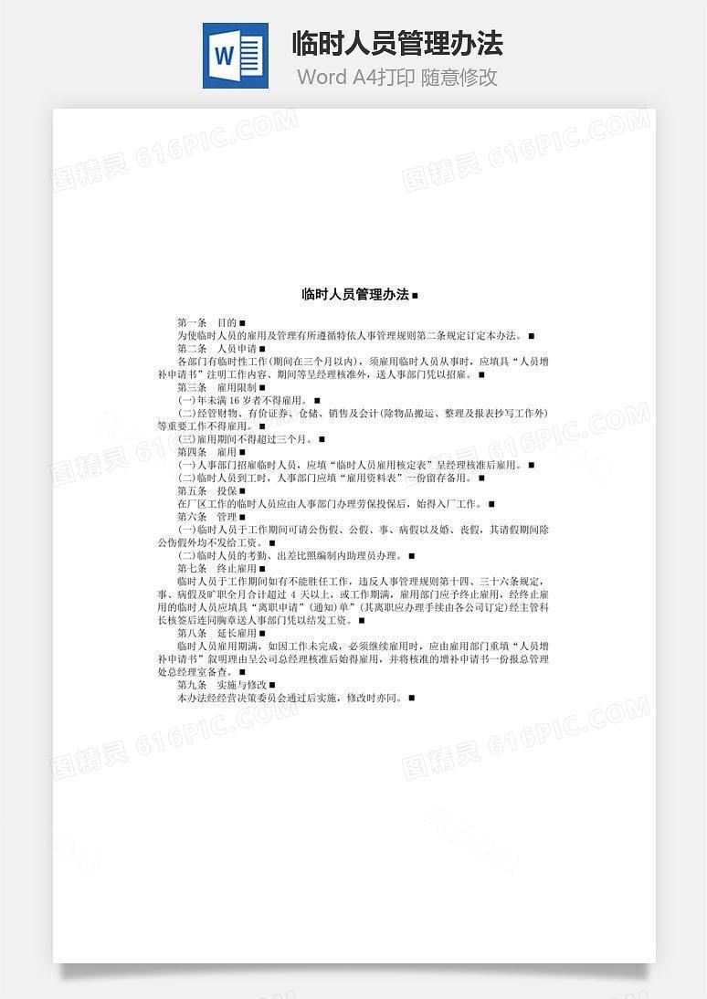 临时人员管理办法Word文档