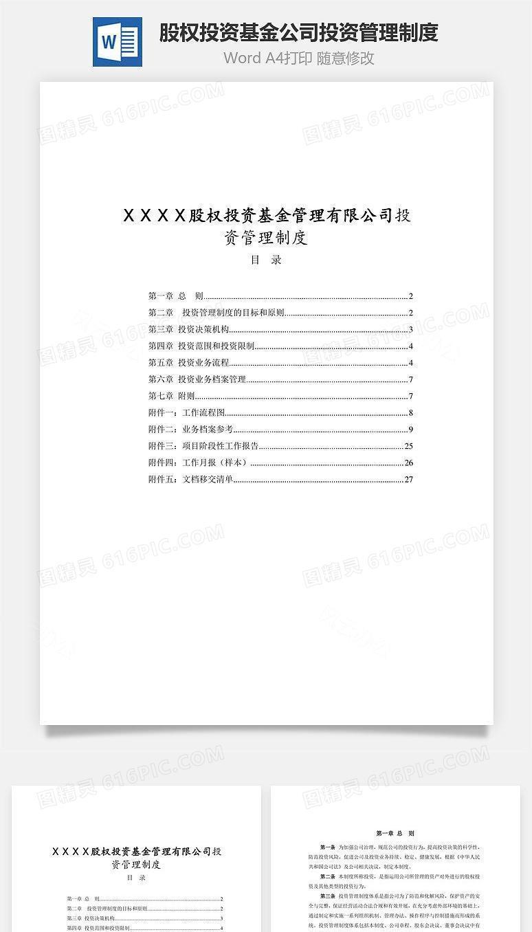 股权投资基金公司投资管理制度Word文档