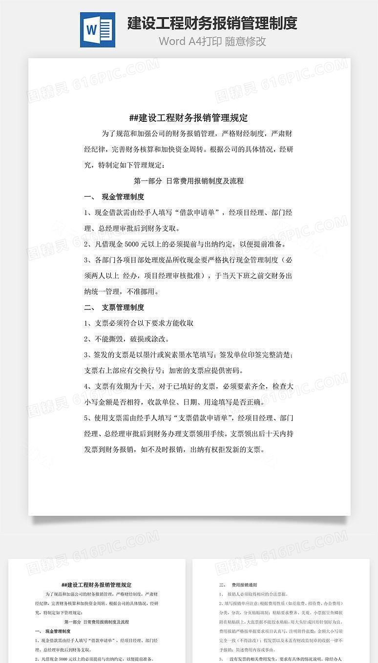 建设工程财务报销管理制度Word文档