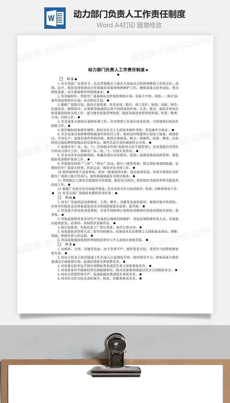 动力部门负责人工作责任制度Word文档