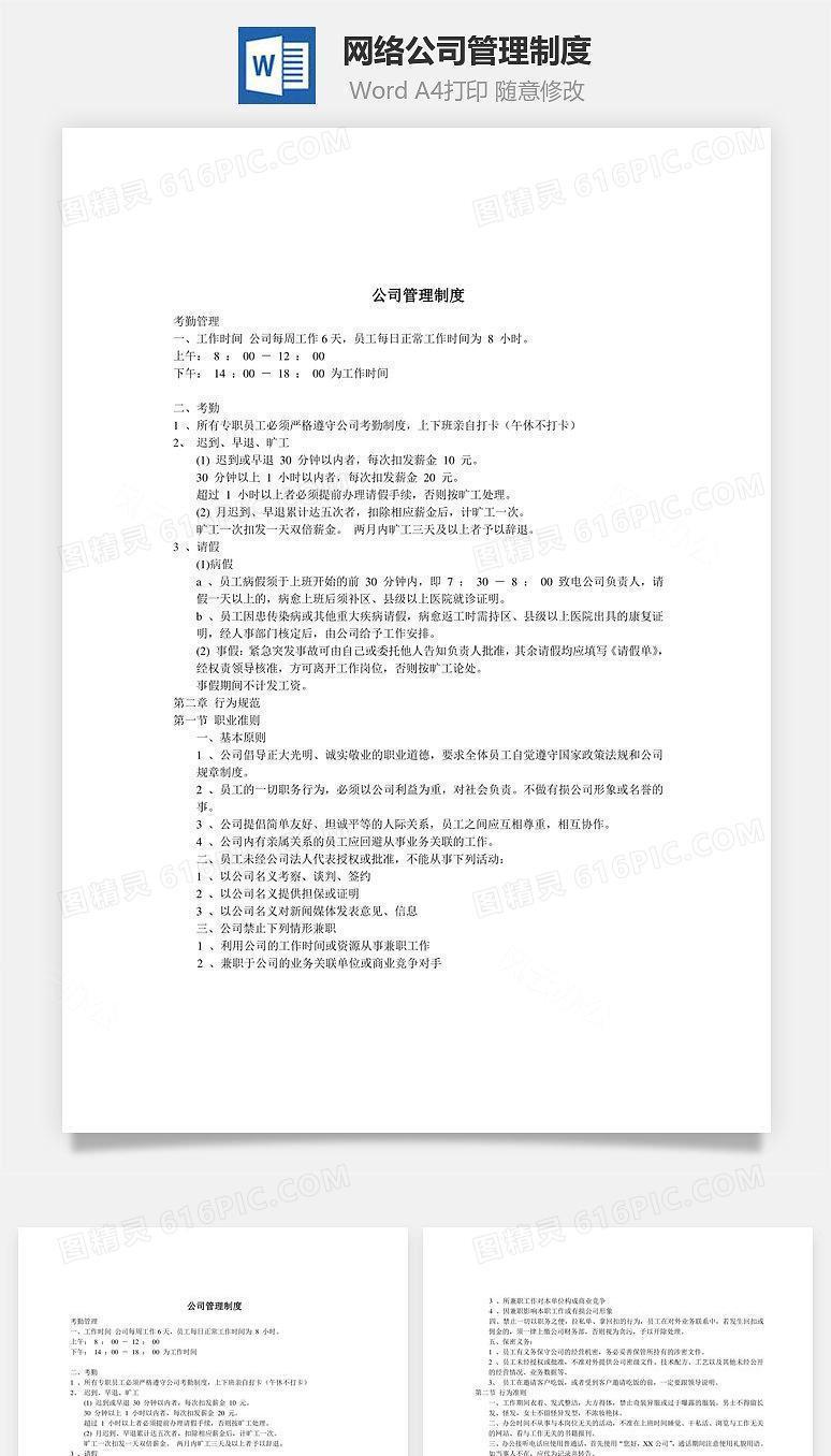 网络公司管理制度Word文档