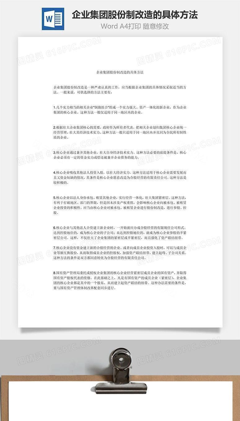 企业集团股份制改造的具体方法Word文档