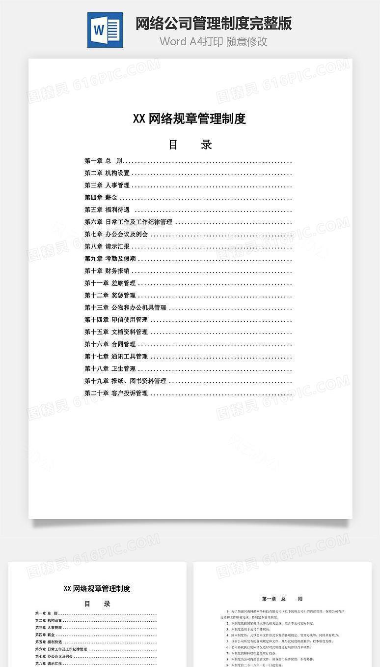 网络公司管理制度完整版Word文档