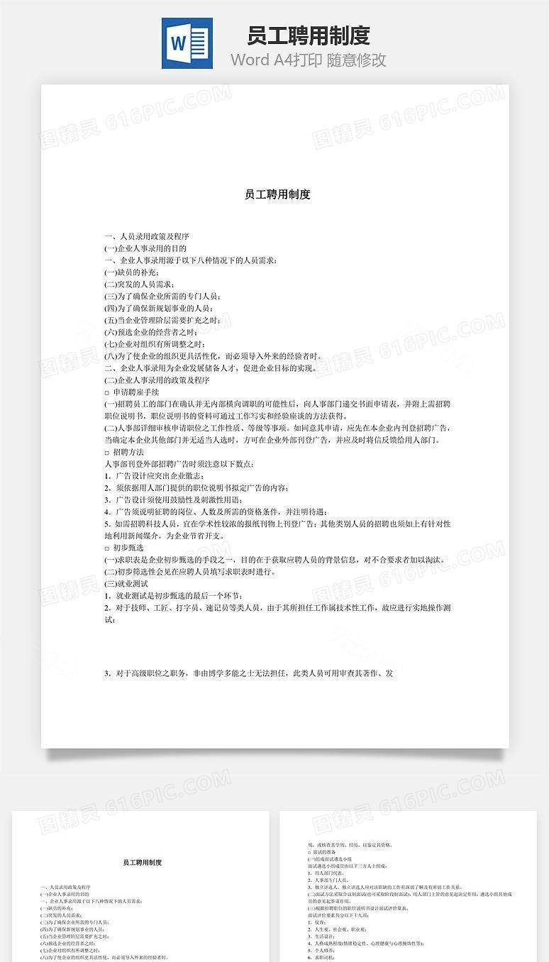 员工聘用制度Word文档