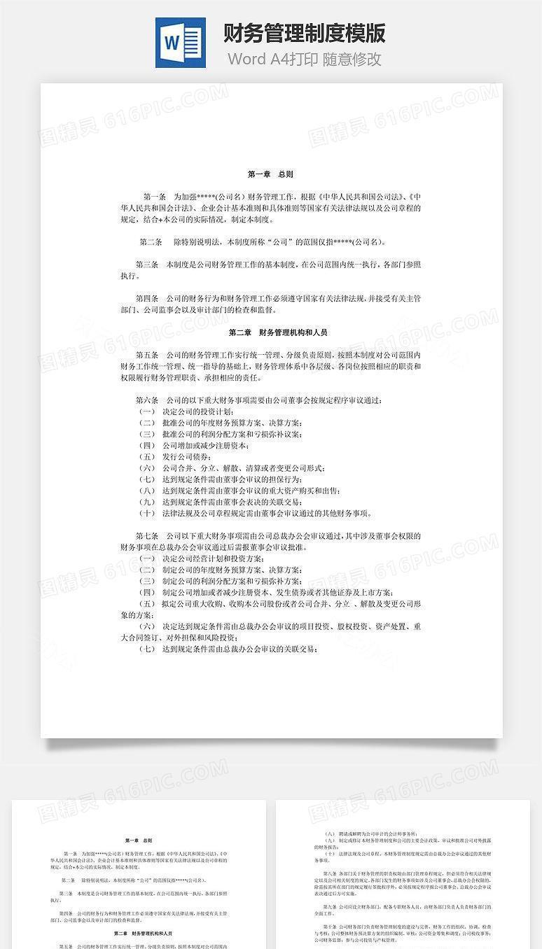 财务管理制度模版Word文档