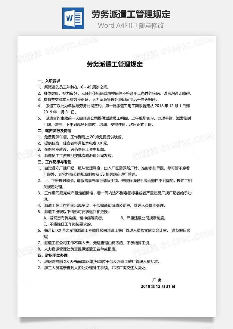 劳务派遣工管理规定Word文档