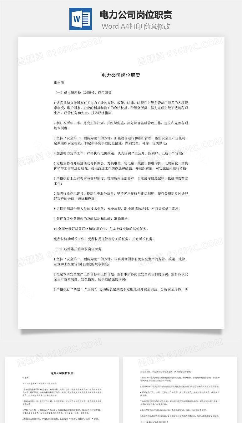 电力公司岗位职责Word文档
