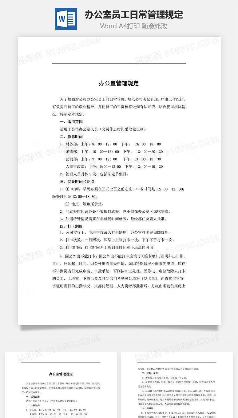 办公室员工日常管理规定Word文档