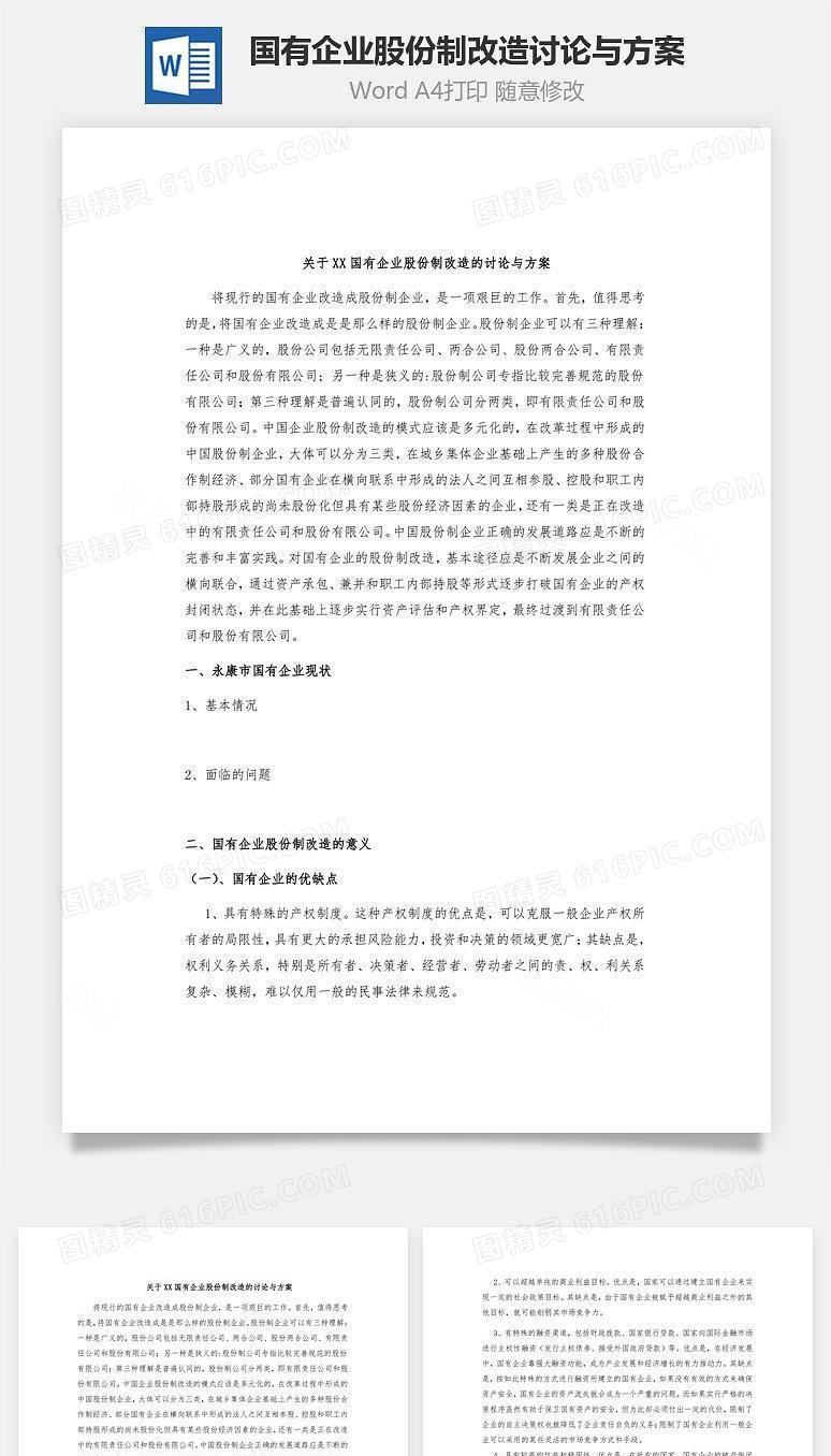 国有企业股份制改造讨论与方案Word文档