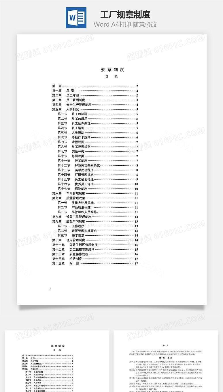 工厂规章制度Word文档