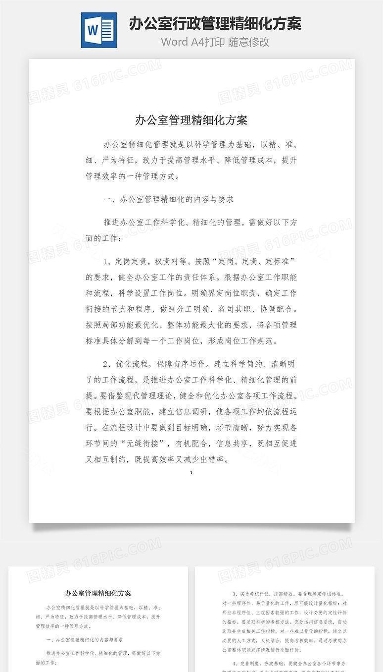 办公室行政管理精细化方案Word文档