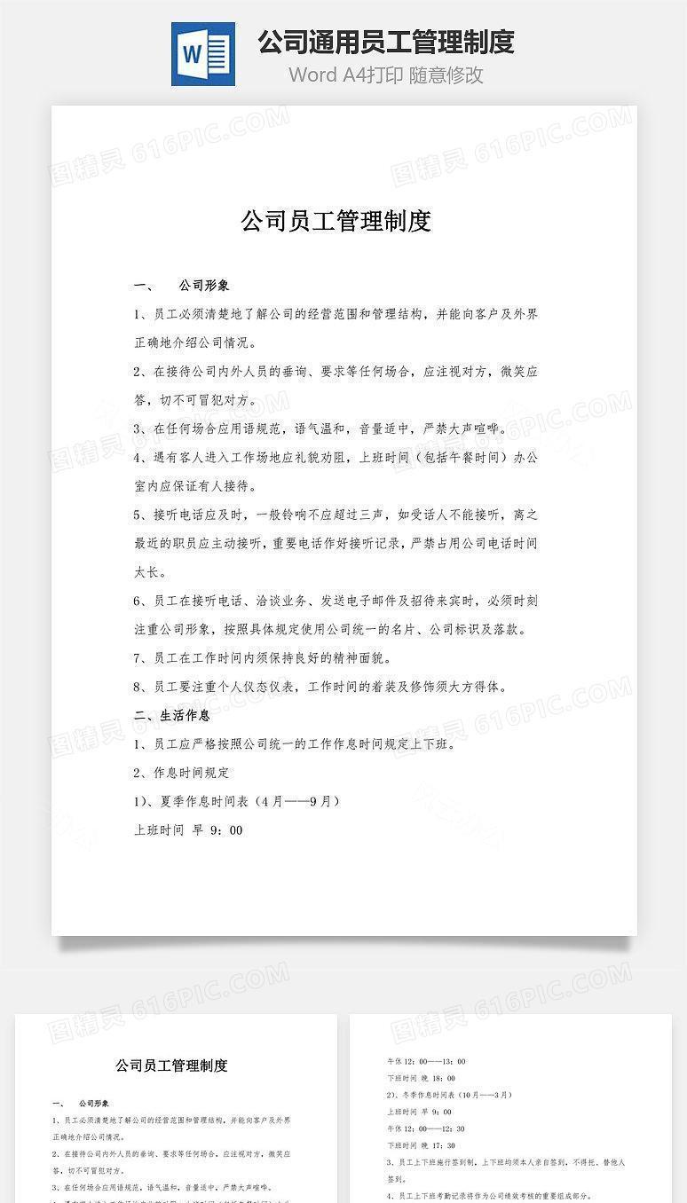 公司通用员工管理制度Word文档