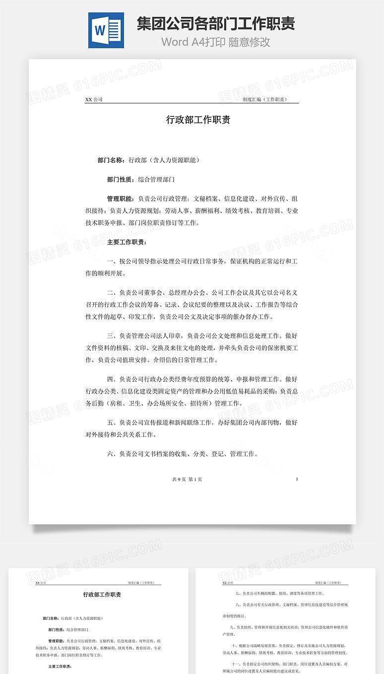 集团公司各部门工作职责Word文档