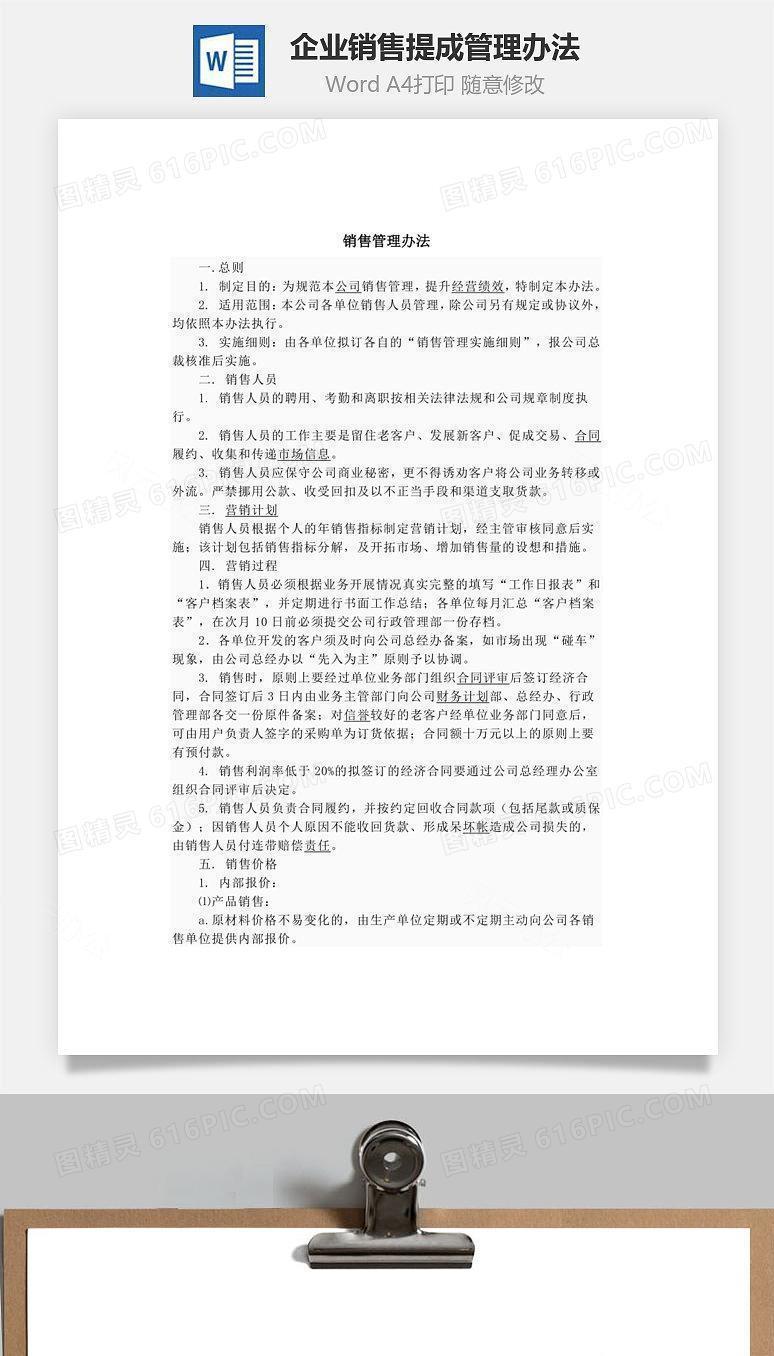 企业销售提成管理办法Word文档
